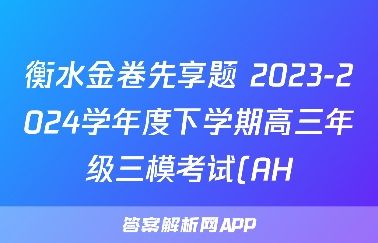 衡水金卷先享题 2023-2024学年度下学期高三年级三模考试(AH)物理试题